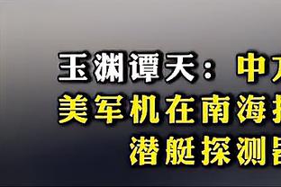 张路此前预言：中国足球低谷还没来 93-05年出生国足将是最差一代